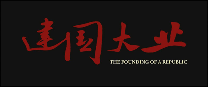 The Founding of a Republic Blu-ray - Jian guo da ye